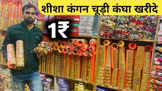 शीशा कंगन चूड़ी कंघा खरीदे || Cheapest Bangles Wholesale Market In Delhi Sadar Bazar || Cosmetic