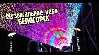 Музыкальное небо. БЕЛОГОРСК