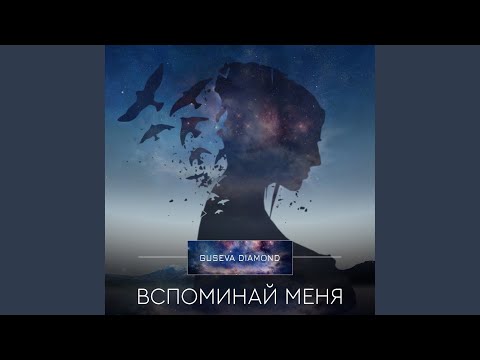 Вспоминай меня