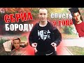 СБРИЛ БОРОДУ СПУСТЯ 2 ГОДА+РЕАКЦИЯ МАМЫ!