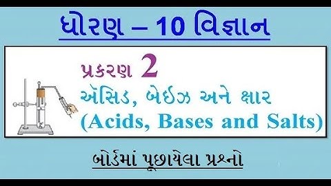ધોરણ 10 વિજ્ઞાન ના પ્રકરણ 2 : એસિડ,એઈઝ અને ક્ષાર  માંથી બોર્ડમાં પૂછાયેલા પ્રશ્નો...