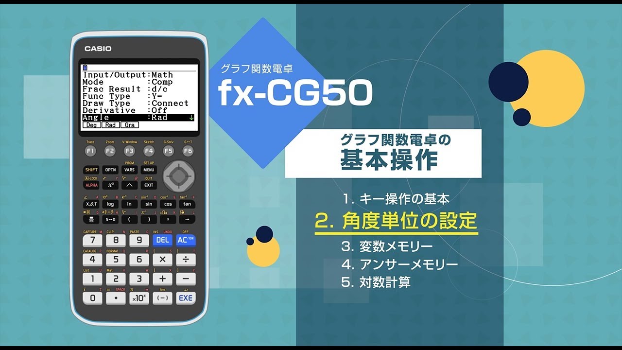 単元別動画集 | CASIO カラーグラフ関数電卓 fx-CG50