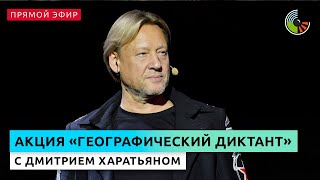 Дмитрий Харатьян читает вопросы географического диктанта