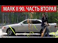 MARK 2 90. Часть вторая: БОЛЬШЕ про расход, распилы, ремонты.