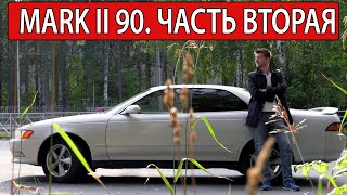 Toyota Mark 2 90. Про расход, распилы, ремонты. Часть вторая.