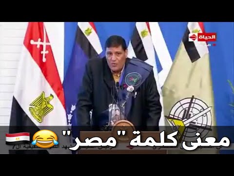 المعنى الحقيقي لكلمة مصر!!