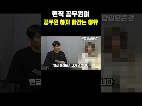 현직 공무원이 공무원 하지 마라는 이유
