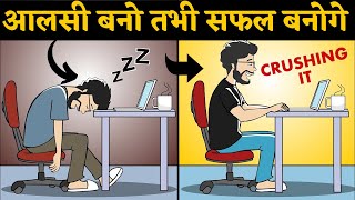 आलस बन तभ सफल बनग-Use Laziness To Your Advantage - The 20 Second Rule Increase Productivity