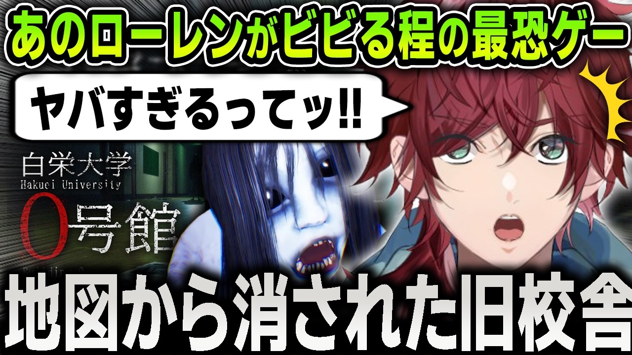 【爆笑まとめ】あのローレンがビビり散らかすほどの最恐ホラゲ『白栄大学０号館』ぜんぶまとめ【にじさんじ / ローレン・イロアス】