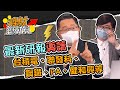 【理財總動員】ep38 最新研報導讀 台積電 聯發科 鋼鐵 PA 健和興等｜謝孟哲｜連乾文｜GMoney