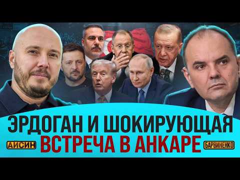 ЭРДОГАН И ШОКИРУЮЩАЯ ВСТРЕЧА В АНКАРЕ | РУСЛАН АЙСИН