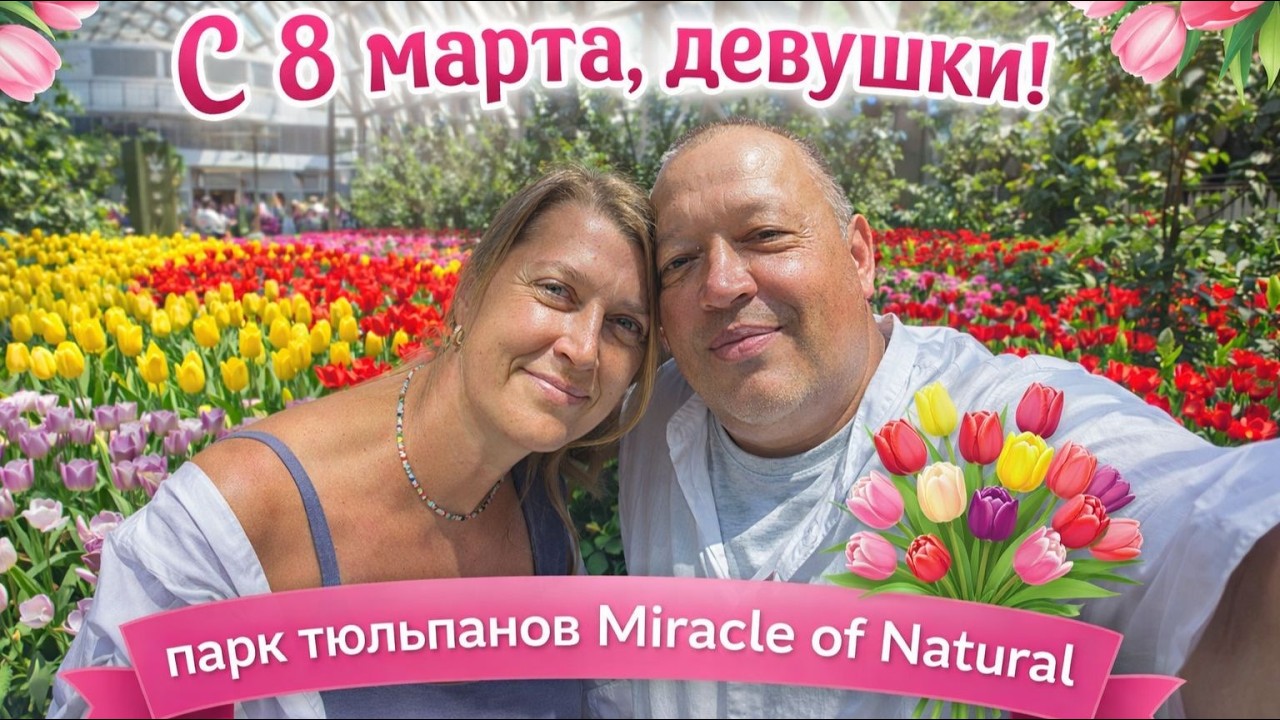 8 Марта, о котором мечтает каждая девушка 💕Цветочный взрыв эмоций 🌷 Miracle of Natural