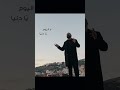 ع اليوم يا دنيا شادي البوريني