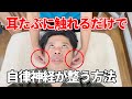 耳たぶに触れて目を動かすだけで自律神経が整う!?|フューチャーエナジー整体院