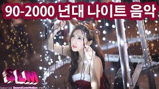Download Lagu 추억의 그시절 90-2000년대 나이트 댄스곡모음 ★들으면 기분좋아지는 노래모음  ♬ KPOP AUDIO ♬ SLM Playlist MP3 Download Lagu 추억의 그시절 90-2000년대 나이트 댄스곡모음 ★들으면 기분좋아지는 노래모음  ♬ KPOP AUDIO ♬ SLM Playlist MP3