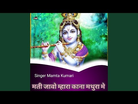 मती जावो म्हारा काना मथुरा मे