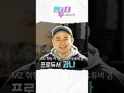 [인투더] 프로듀서 과나 &amp;quot;작사 작곡 비결이요?&amp;quot; #shorts