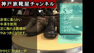 【インコルジェ 8308】#神戸旅靴屋 #歩きやすい #履きやすい #ブーツ #定番 #ずっと人気