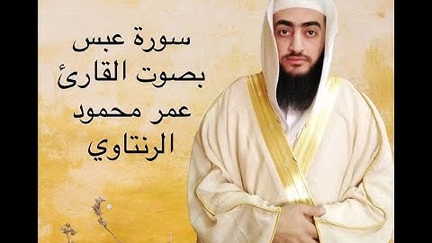 سورة عبس بصوت الشيخ عمر محمود الرنتاوي.