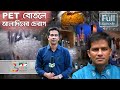 PET বোতলে সফল উদ্যোক্তা আব্দুল গণি