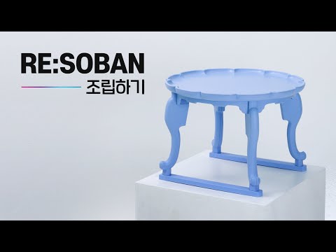 RE:SOBAN Guide 다시 소반 조립 영상 │영상을 보며 RE:SOBAN을 간편하게 조립해보세요😊