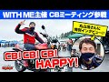 【CB1100 Project F／CB750FB 】MOTOR STATION TVの丸山浩さんが登場！名言連発であまのっちが大感動！【CBミーティング】【袖ヶ浦フォレストレースウェイ】