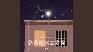 靠着回忆去爱你