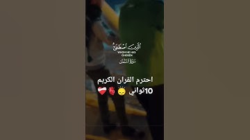 احترم القران الكريم 10ثواني 🙂‍↕️🫀❤️‍🩹🥱😌 تابعوني