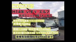 【車検有】H14年いすゞエルフクレーン_パワーゲート付
