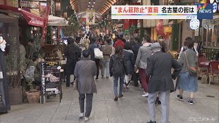 「まん延防止」適用直前 名古屋の街は？