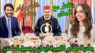 الاميرة ايمان 👏 اول فطار فى المغرب بعد الزواج من جميل اسكندر فى قصر الملك محمد السادس خامس يوم رمضان