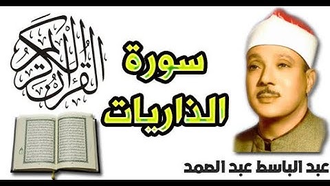 سورة الذاريات بصوت عبد الباسط عبد الصمد (51)