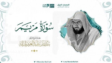 مصحف الحرم المكي للشيخ بندر بليلة | سورة مريم Surah Maryam