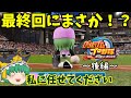 ゆっくり実況 パワプロ2024 ゆっくりvs助っ人オールスターズ 野球対決 後編 ゆっくり実況 パワプロ2024 ゆっくりvs助っ人オールスターズ 野球対決 後編