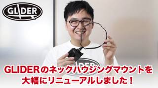 【GoProアクセサリー】ネックマウントがリニューアル！2019最新モデル