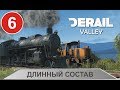 Derail Valley - Длинный состав