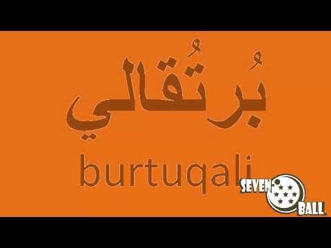 Video: Hur skrivs datumet på arabiska?