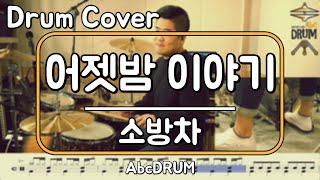 [어젯밤 이야기]소방차-드럼(연주,악보,드럼커버,Drum Cover,듣기);AbcDRUM