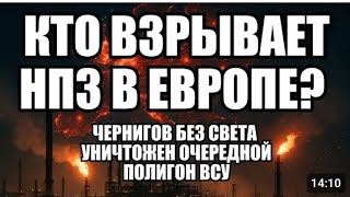 Кто взрывает НПЗ в Европе? Новая энергетическая война уже началась!