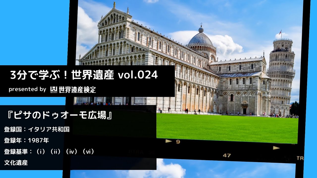 3分で学ぶ！世界遺産vol.024『ピサのドゥオーモ広場』 - YouTube