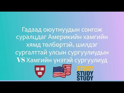 Видео: Ямар ахлах сургууль SAT-ын хамгийн өндөр оноотой вэ?