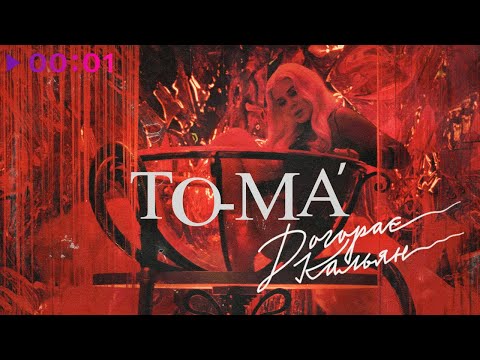 To-ma - Догорає кальян | Official Audio | 2020