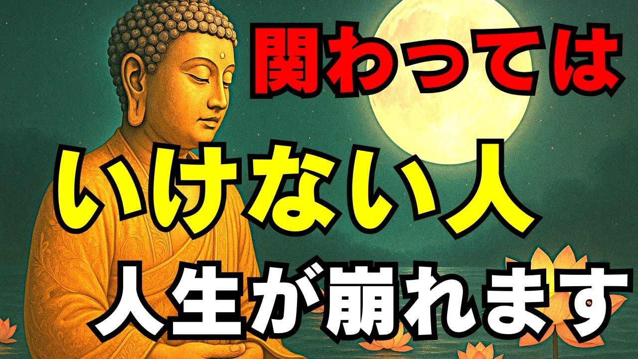 【縁を切るべき相手】近づいた途端、不幸を呼び込む相手の特徴｜ブッダの教え｜心理｜癒し｜心の整え方｜メンタル