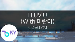 I LUV U (With 미란이(Mirani)) - 김종국(Kim Jong Kook),KCM (KY.24176) / KY Karaoke