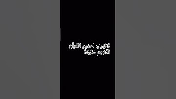 لاتهرب احترم القرآن الكريم دقيقة