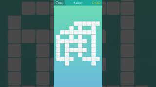حل لعبة كلمات متقاطعة  المرحلة ٩ screenshot 3