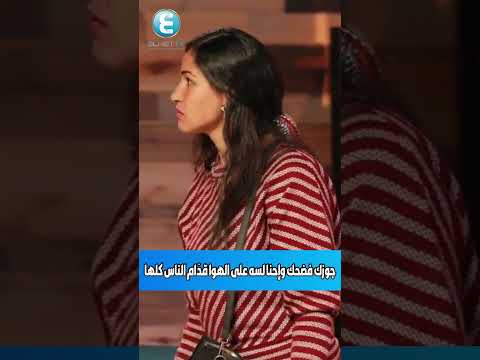 جوزك فضحك وإحنا لسه على الهوا قد ام الناس كلها