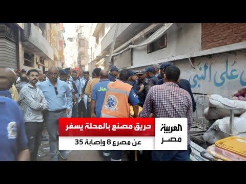 نتيجة انفجار غلاية مصرع 8 وإصابة 35 في حريق مصنع بالمحلة الكبرى