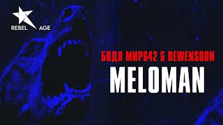 Бодя Мир642 & Dewensoon - Meloman