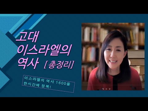 고대 이스라엘의 역사